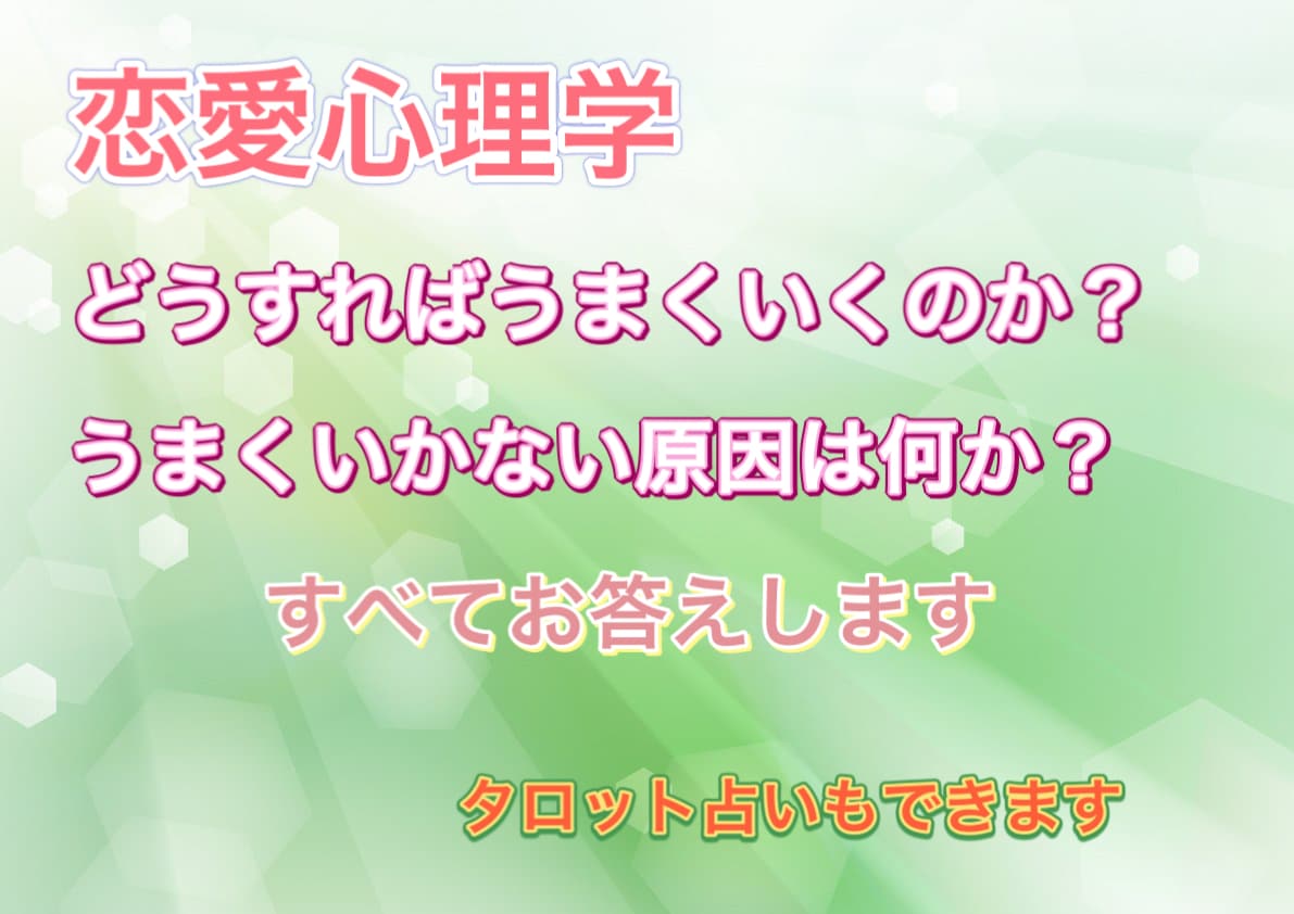 恋愛でお困りの人を全力で応援します 恋愛心理学、脳科学のノウハウを用いてあなたをサポートします イメージ1