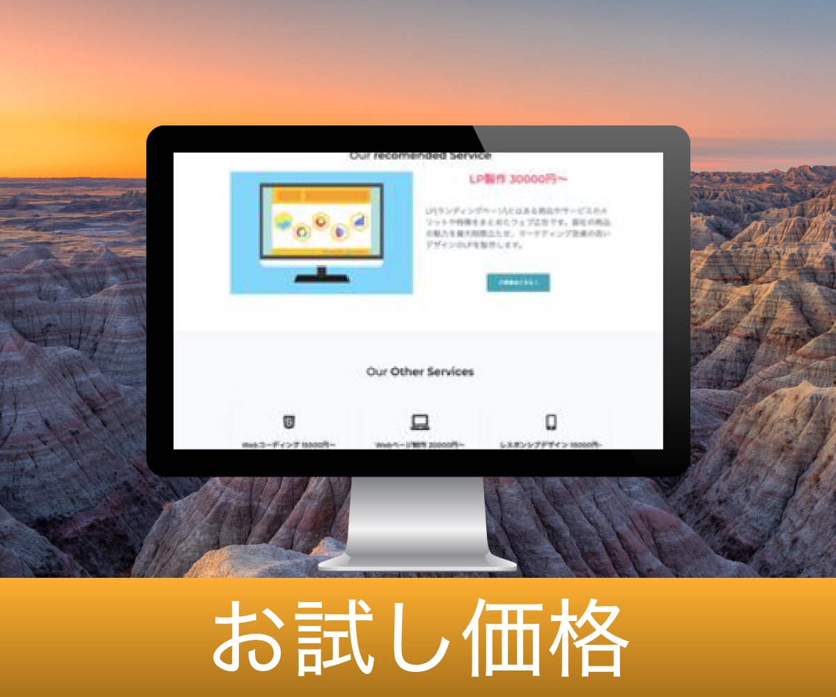 30000円でLP制作します デザインからコーディングまでお任せでこの価格！ イメージ2