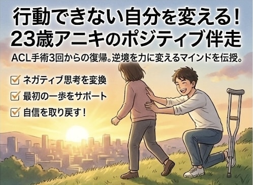 米国大卒・自己肯定感高めがあなたの強み引き出します 3度の手術・挫折を越えた行動力で、迷う背中を全力で押します イメージ2