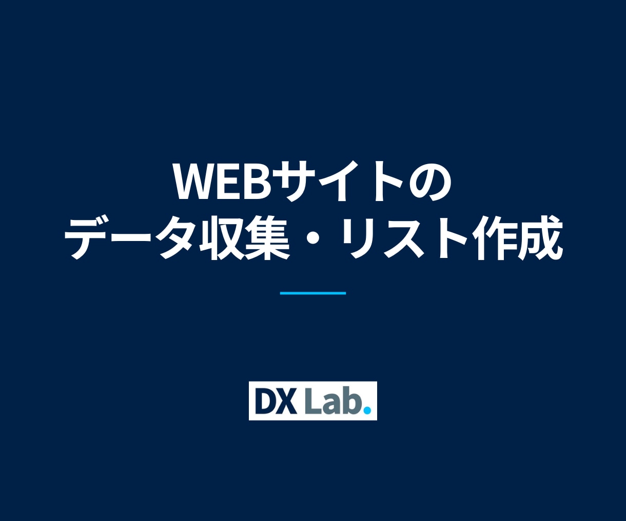 Webサイトのデータを収集し、リスト作成します 営業リスト作成や競合調査を自動化。CSV・Excel出力対応 イメージ1