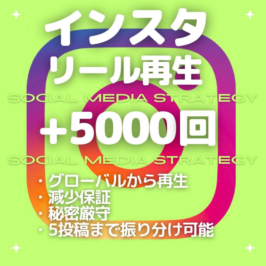 Instagramリール再生5000回増やします 見られる→バズる→フォロワー増！再生数から始める戦略 イメージ1