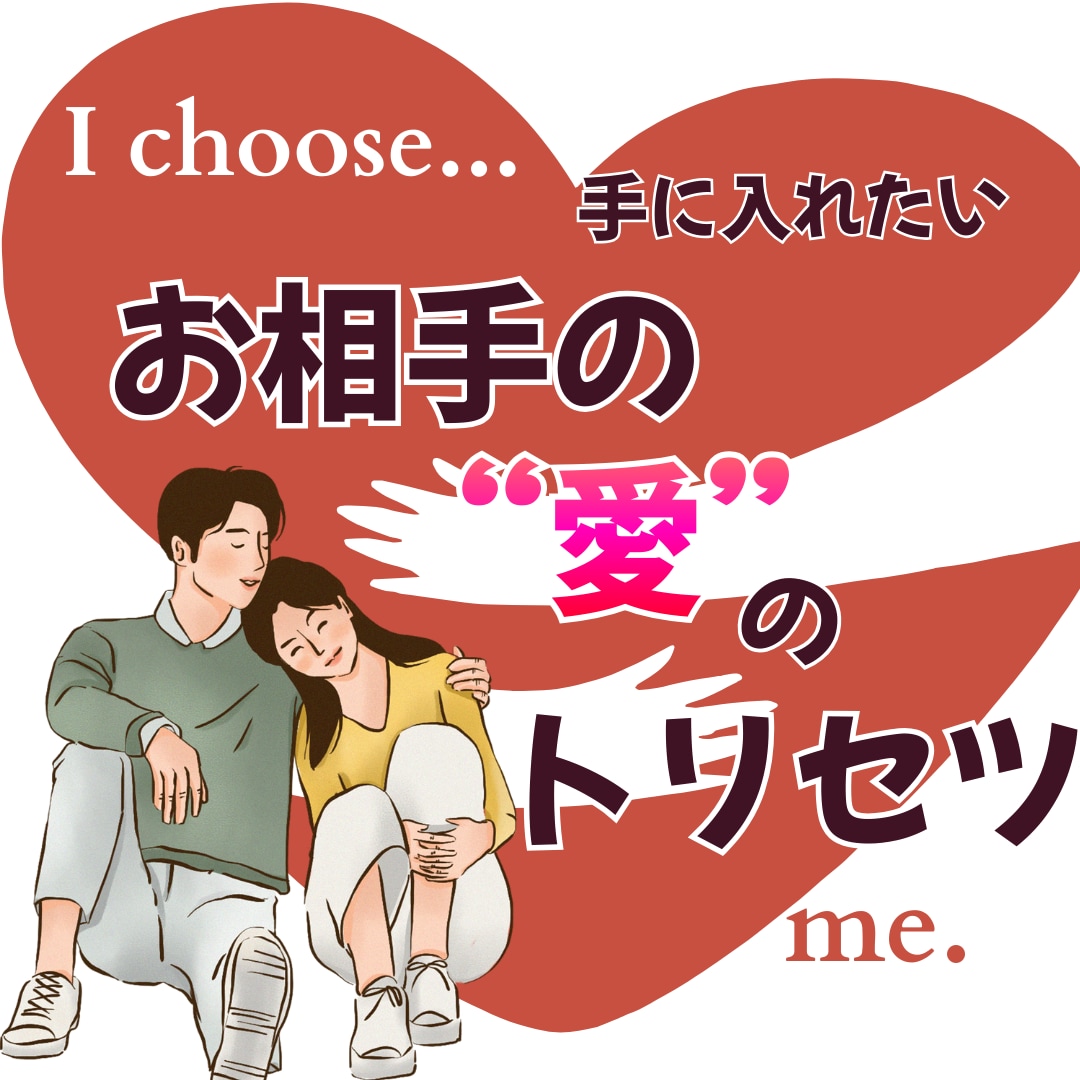 気になるあの人の【トリセツ】お届けします 気になる人の【本音】と【攻略法】を霊視で解説！！ イメージ1