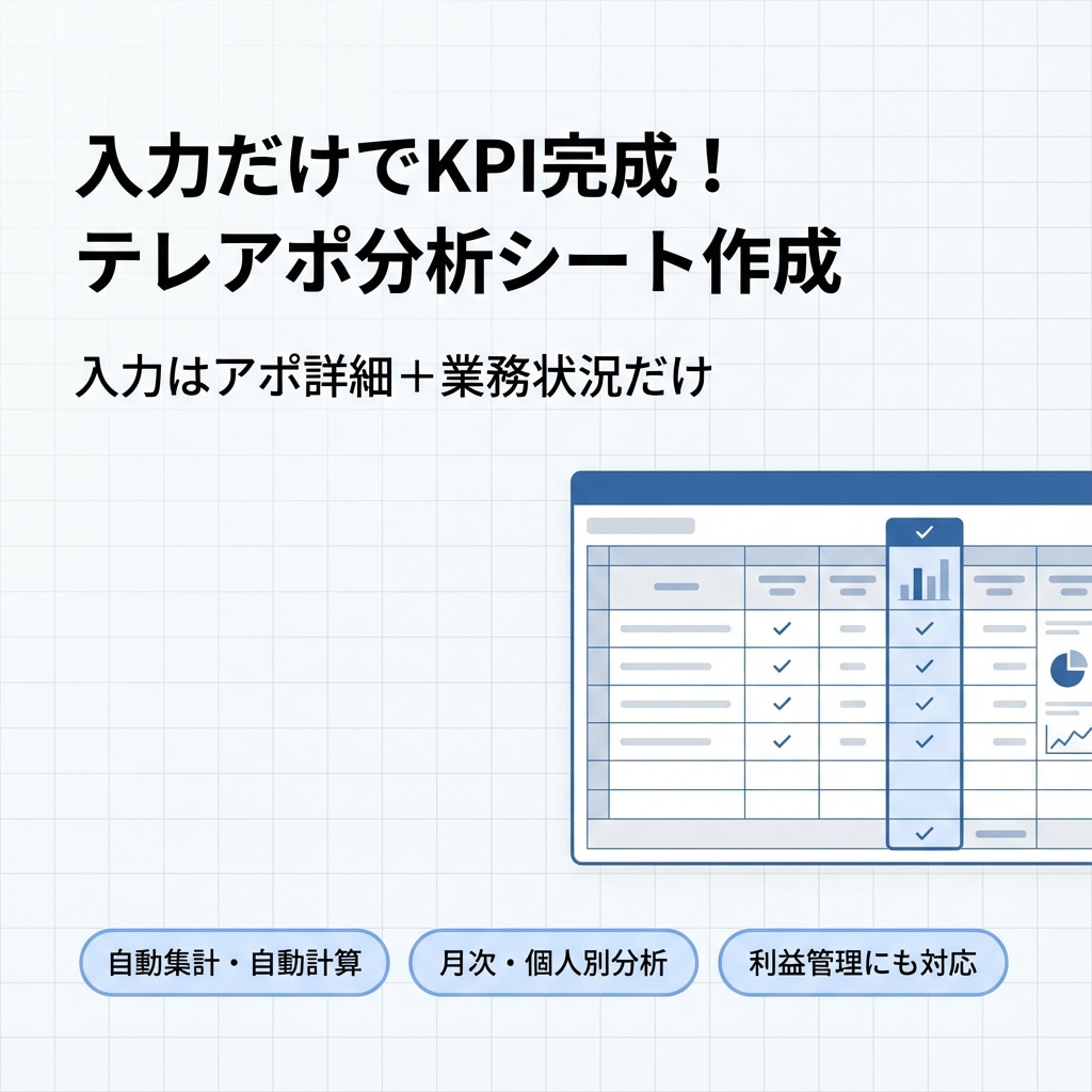 入力だけでKPI完成！テレアポ分析シート作成します 個人別・月次・利益まで自動集計！会社様に合わせてカスタマイズ イメージ1