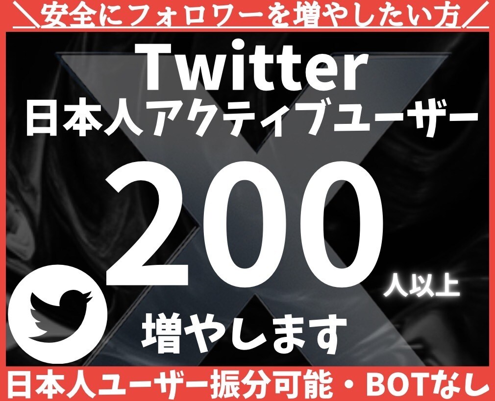 X・Twitter日本人フォロワー200人増加ます 日本人ユーザー中心に自然な認知拡大をサポートします イメージ1