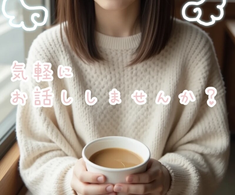 愚痴やご相談聞きます 私と一緒に気軽にお話しませんかʚ♡ɞ イメージ1