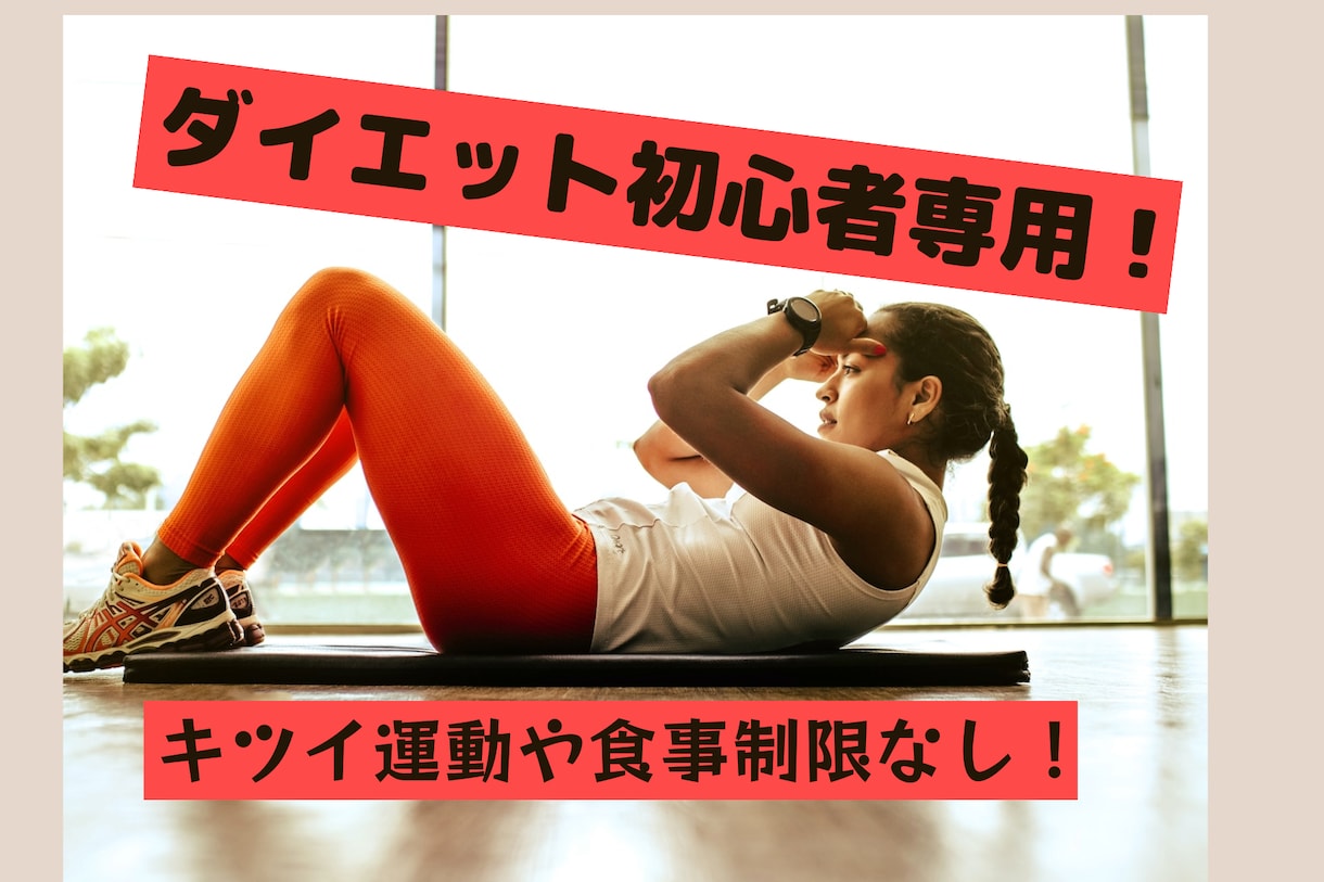ダイエット（主に初心者）のアドバイスをします 元陸上自衛官が教える完全初心者向けダイエット講座 イメージ2