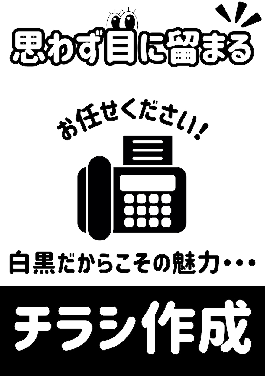 FAX用チラシ作ります 白黒でもインパクトあるFAX用チラシ作ります！ イメージ2