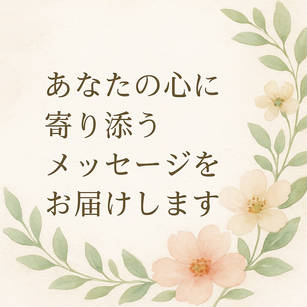 あなたの心に寄り添う癒しのメッセージを届けます 心を癒し、前を向けるようなメッセージをお届けします イメージ1