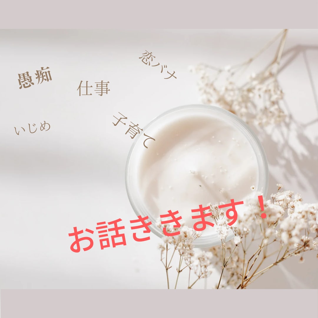皆さんのお悩みチャットで聞きます 愚痴／相談／悩み／恋バナ／育児／仕事／人間関係／いじめ／毒親 イメージ1