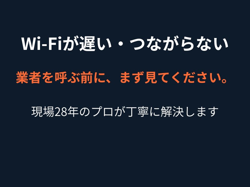 自宅Wi-Fi・通信トラブルの相談ます 業者を呼ぶ前に、まず相談してみてください。 イメージ1