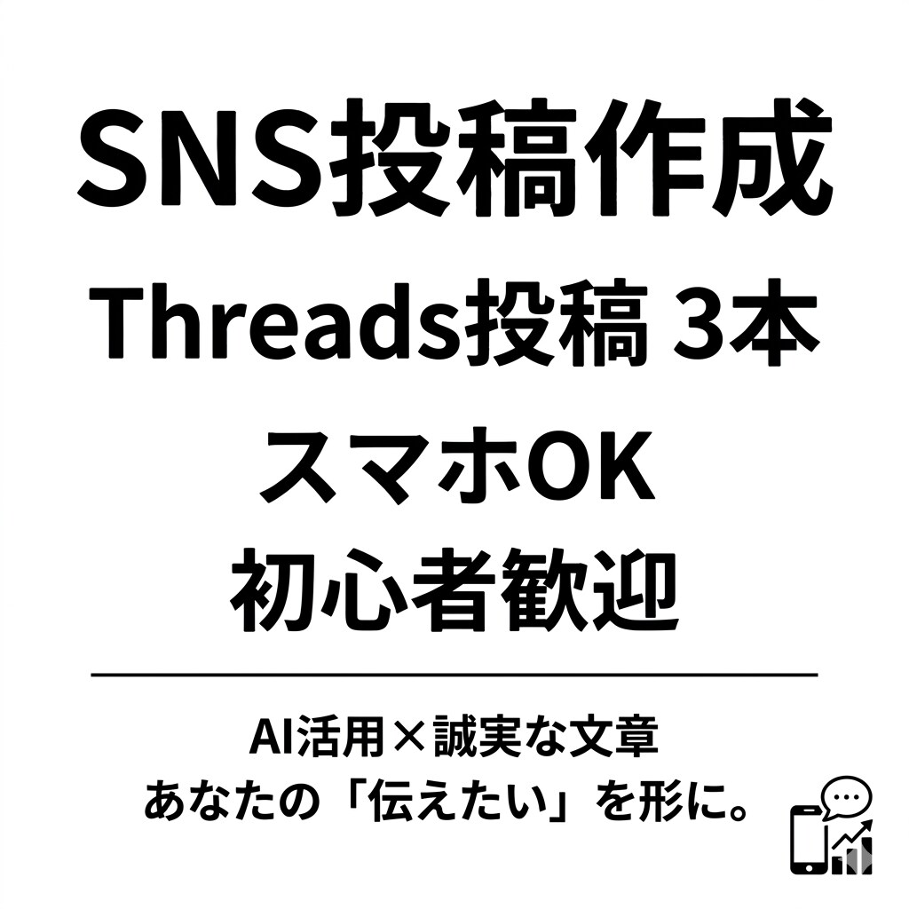 Threads投稿3本修正1回まで対応します 「何を書けばいいかわからない」そんな方に向けたサービスです イメージ1