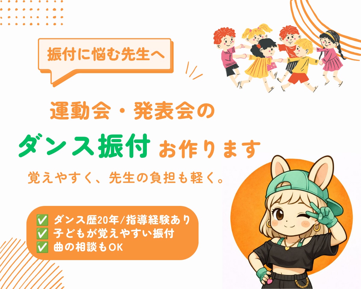 運動会・発表会のダンス振付つくります "上手い"より"わかりやすい"。踊りやすい振付を、先生目線で イメージ1