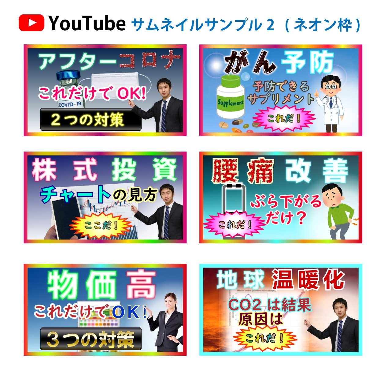 激安で目立つYouTube用サムネ制作します 超お得4枚(普通/ネオン文字×枠あり/なし)で1000円 イメージ10
