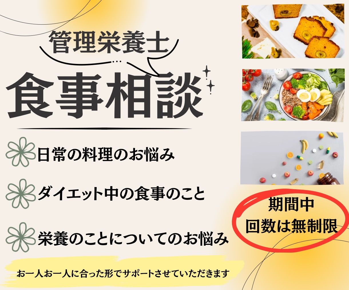 10日間無制限〜管理栄養士が食事相談のります 日常の食事・栄養のこと・ダイエット中の食事など「食」のこと イメージ1