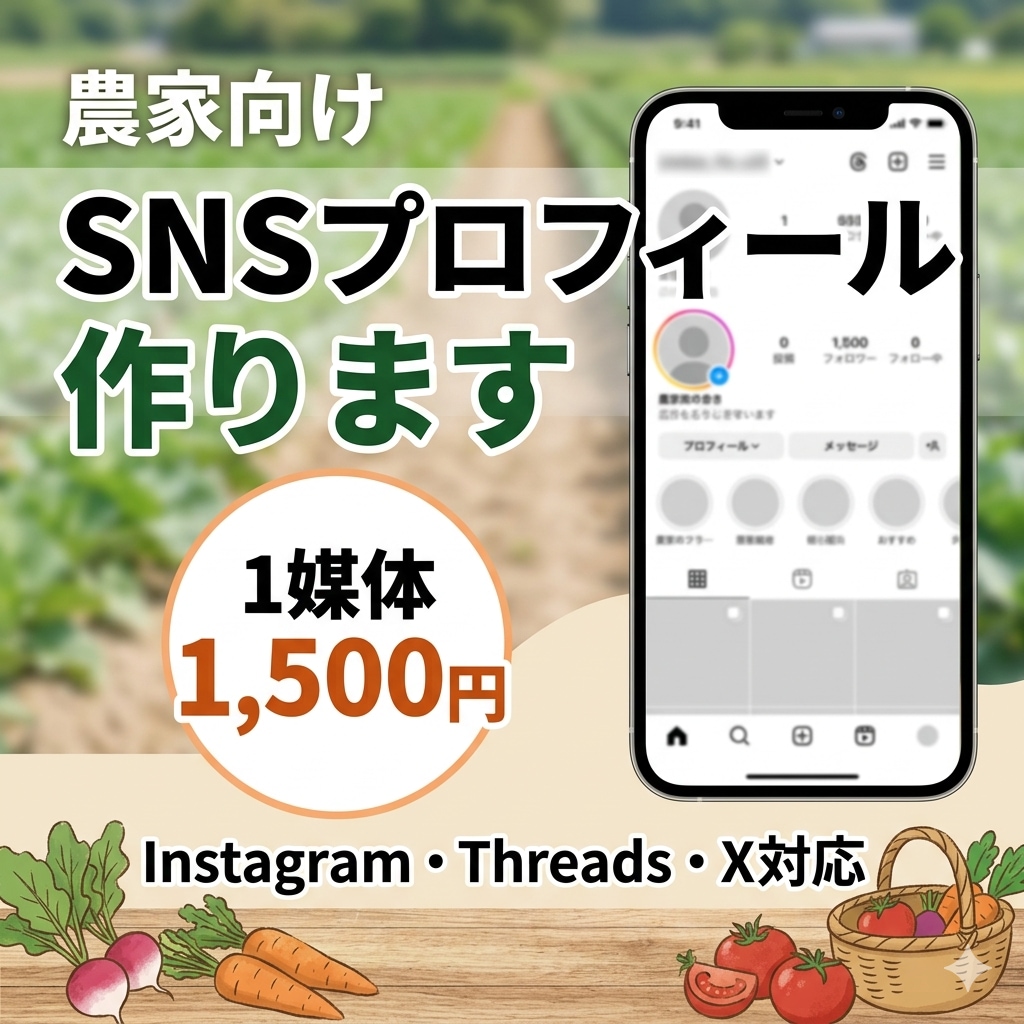 農家向けSNSプロフィール作ります 現役農家視点で伝わる形に整えます イメージ1