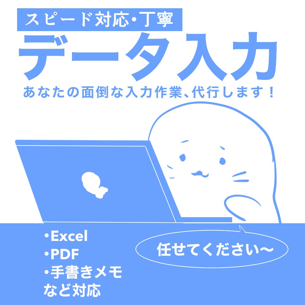 迅速丁寧・データ入力代行いたします 事務歴10年！事務スタッフが丁寧にサポートいたします イメージ1