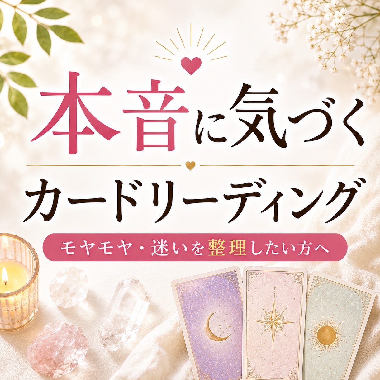 あなたの本音をカードで読み解きます スッキリ解決。モヤモヤや迷いを整理したい方へ イメージ1