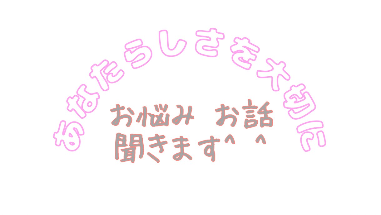 栄養士の悩み聞きます 悩みが多すぎるこの仕事。どうしたら良くなるのか一緒に考えます イメージ1