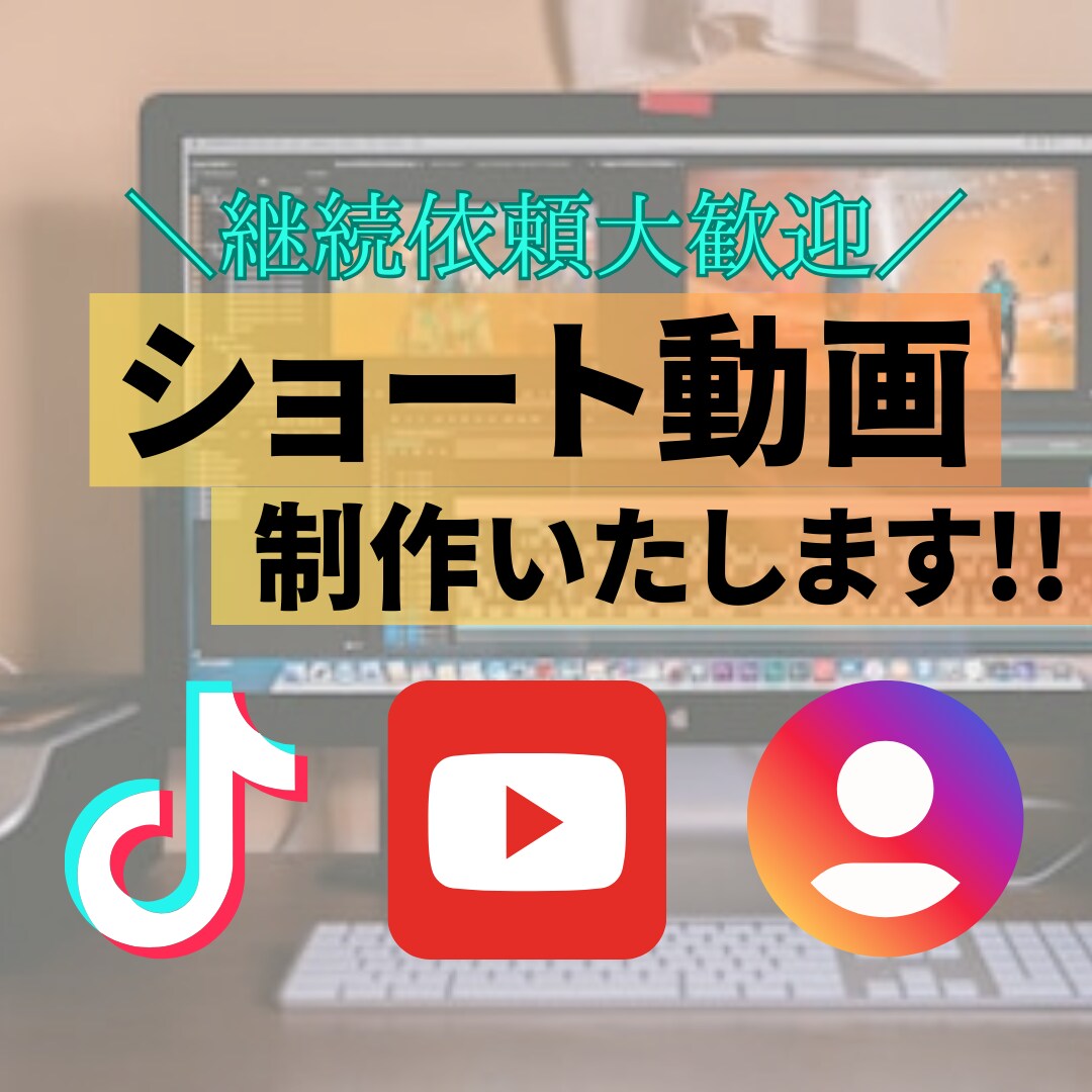 関心を集めるショート動画作成します SNS運用代行／動画編集／動画編集者 イメージ1