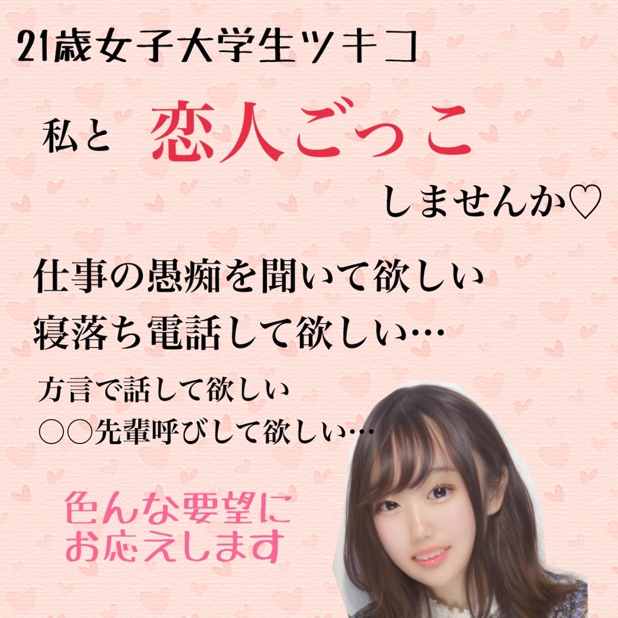 21歳女子大学生があなたの彼女になりきります 話題や場面、性格などご要望に応じて彼女に全力でなりきります！ イメージ1