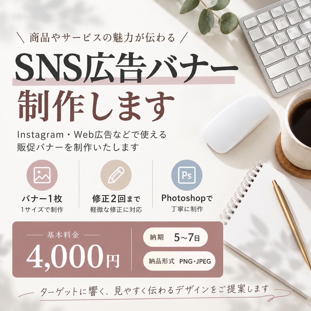商品の魅力が伝わるSNS広告バナーを制作しますます ターゲットに響く、見やすく伝わるデザインをご提案 イメージ1