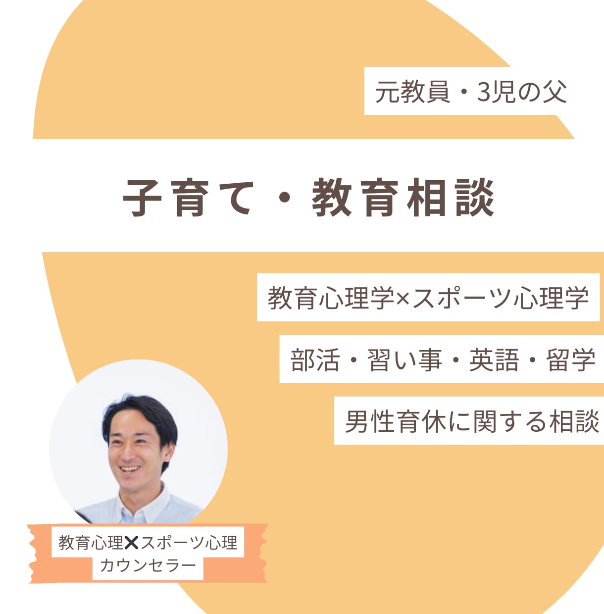 関わり方・声かけを心理学ベースでサポートします スポーツを頑張るお子さんの保護者へ｜教育研究の事例紹介します イメージ1