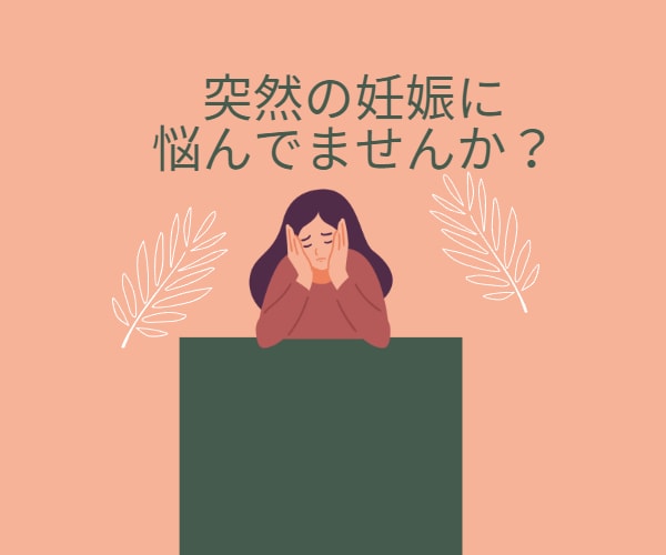 現役助産師が、突然の妊娠で悩んでる方の相談乗ります 予期しない妊娠で悩んでいませんか？一人で悩まないで！ イメージ1