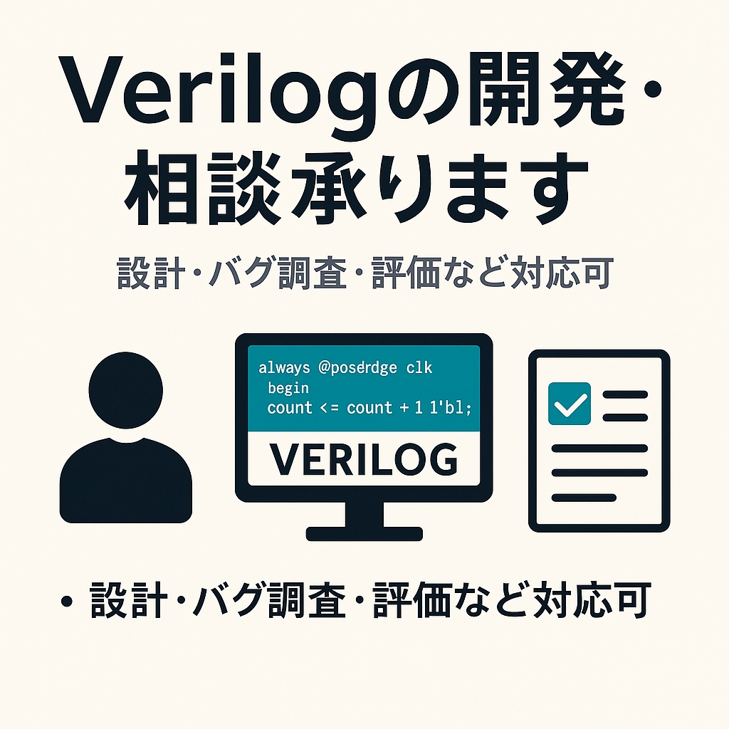 Verilogの開発・相談承ります 開発からバグ調査・評価のみでもOKです イメージ1