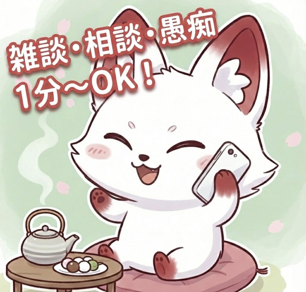1分からOK！かわいいキツネがお話聞きます 【雑談・相談・愚痴】NGなし！お任せください。\関西弁やで/ イメージ1