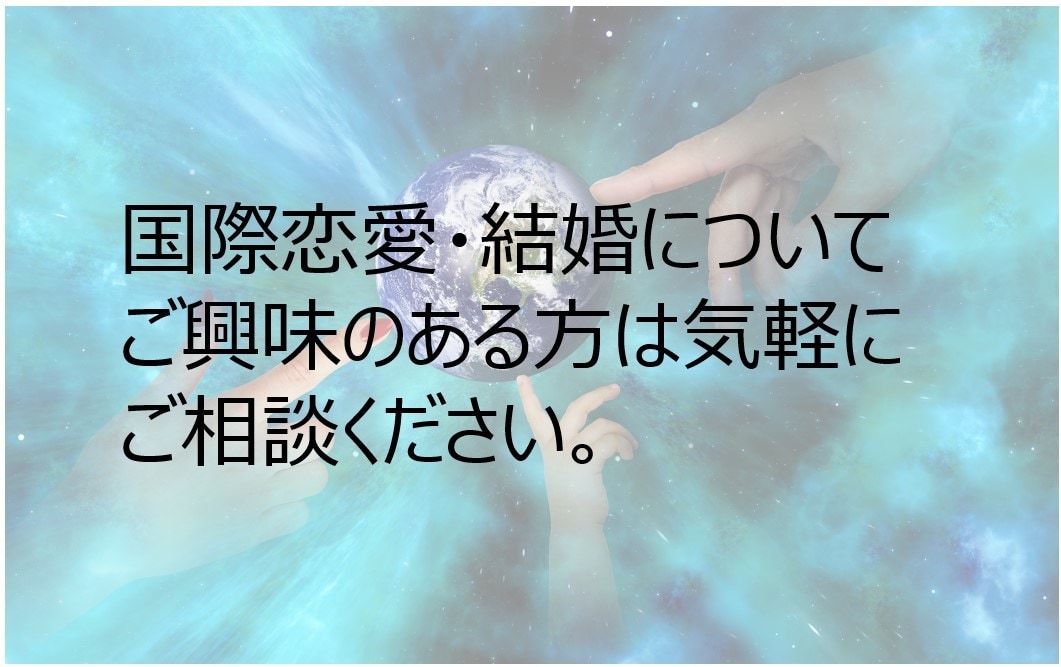 国際恋愛・結婚に興味のある方の質問にお答えします 国際結婚歴5年以上の経験からお話させていただきます。 イメージ1