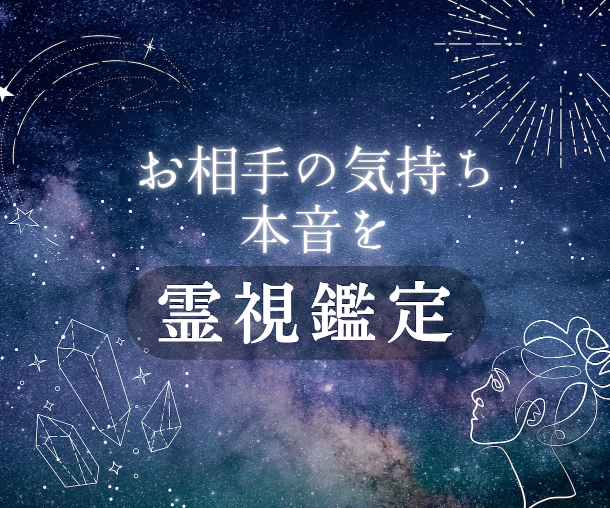 恋の星読みを通じて恋愛成就のアドバイスをします 片思い中の方との未来を恋の星読みを通じてアドバイスいたします イメージ1
