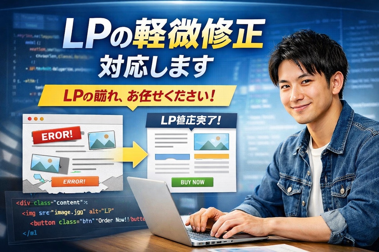 LPの軽微修正対応ます 小さな修正も歓迎です。修正内容を一緒に整理します。 イメージ1
