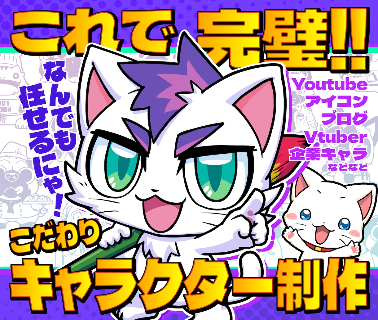 これで完璧！！こだわりオリジナルキャラ制作します ラフ修正無制限、商用利用可能！初めてでも安心サポート♪ イメージ1