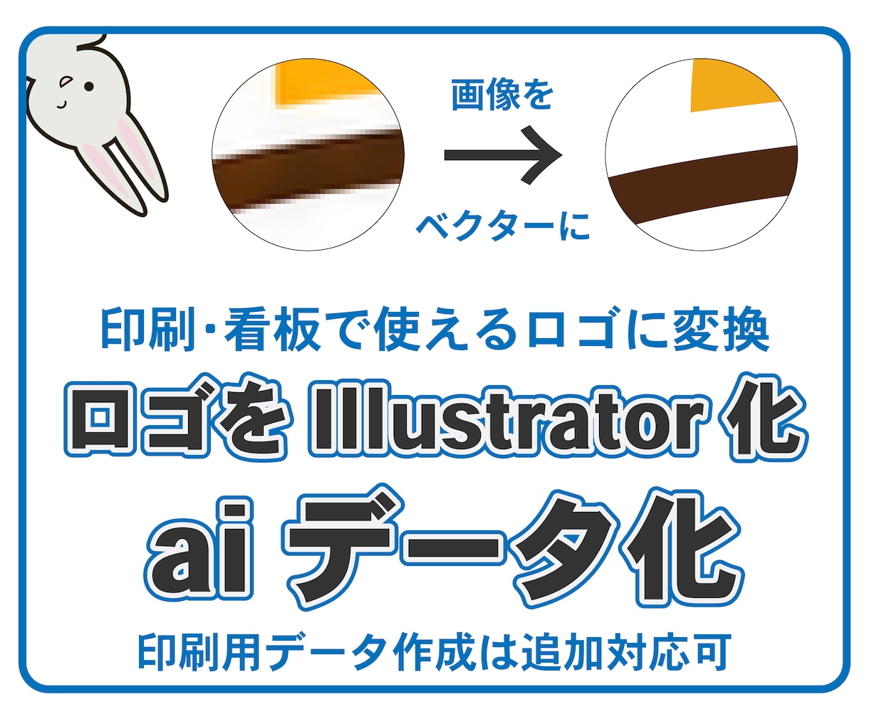 ロゴ画像をIllustratorでベクター化します 最短即日納品｜PNG・JPGロゴ｜印刷会社経験者が対応 イメージ1