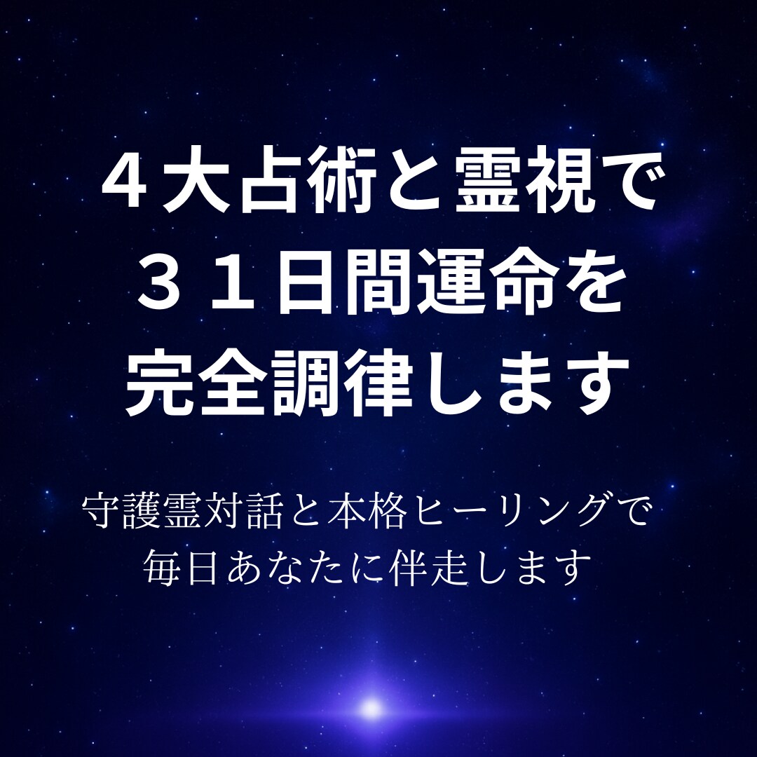４大占術と霊視で３１日間　運命を完全調律します 未来を決めつけない４大占術。守護霊と共に紡ぐ、あなただけの道 イメージ1