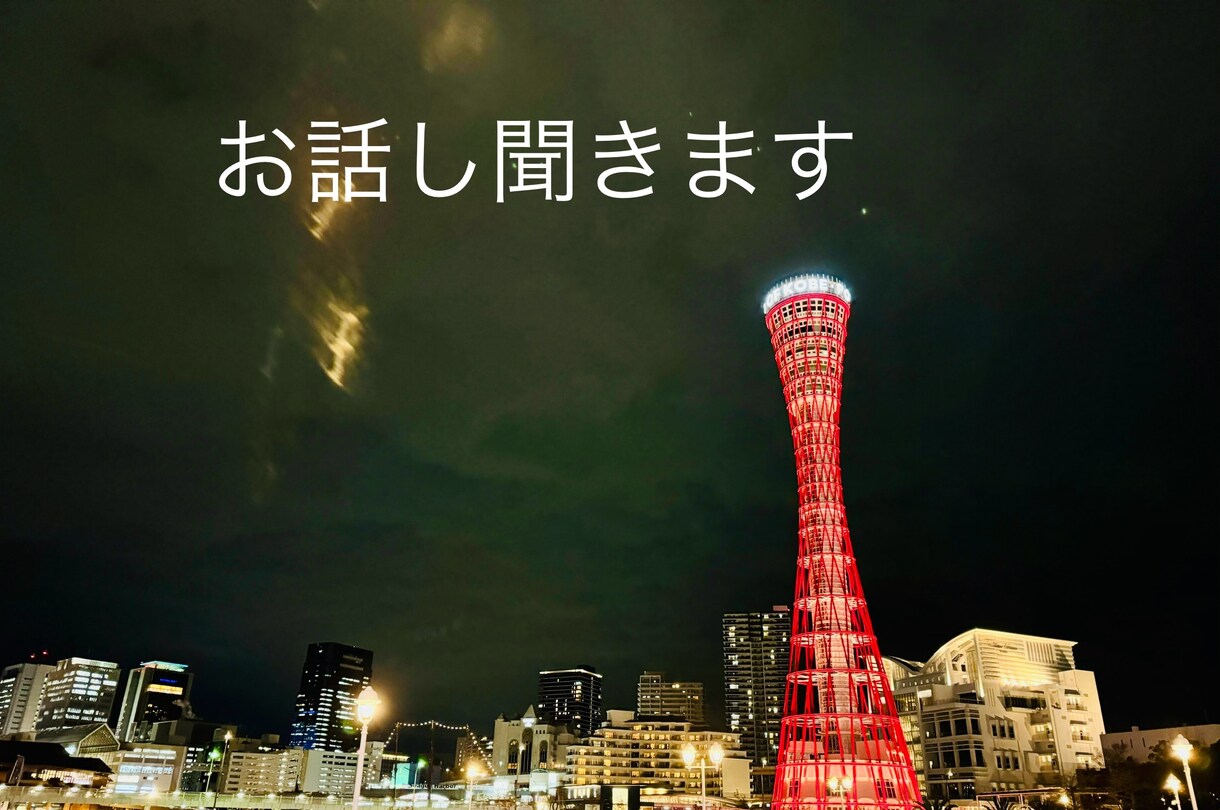聞きます。話します 落ち込んでる時、楽しい時どんな事でも！ イメージ1