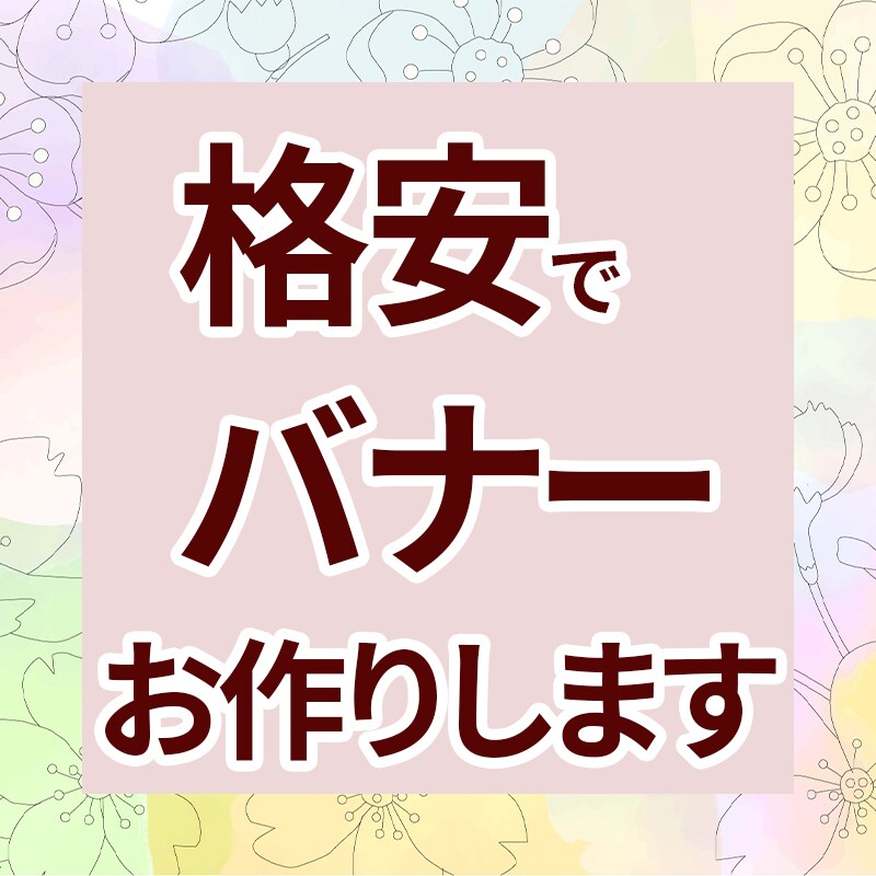 広告用バナー・ヘッダーを作成します 低価格でサービス提供しています！まずはお気軽にご相談を！ イメージ1