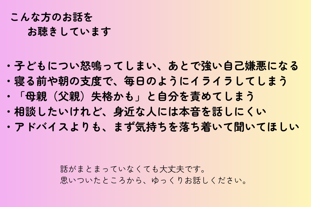子どもへのイライラ、不安など短時間でもお聴きします 学童支援員としての経験を生かした子育て相談・対話 イメージ2