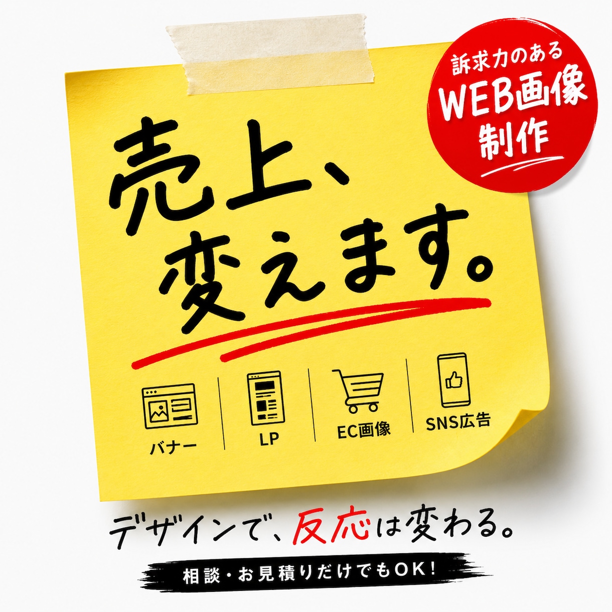 バナー・WEB画像【1枚3,000円】で作ります 伝わるだけじゃない。反応を生むWEB画像を。 イメージ1
