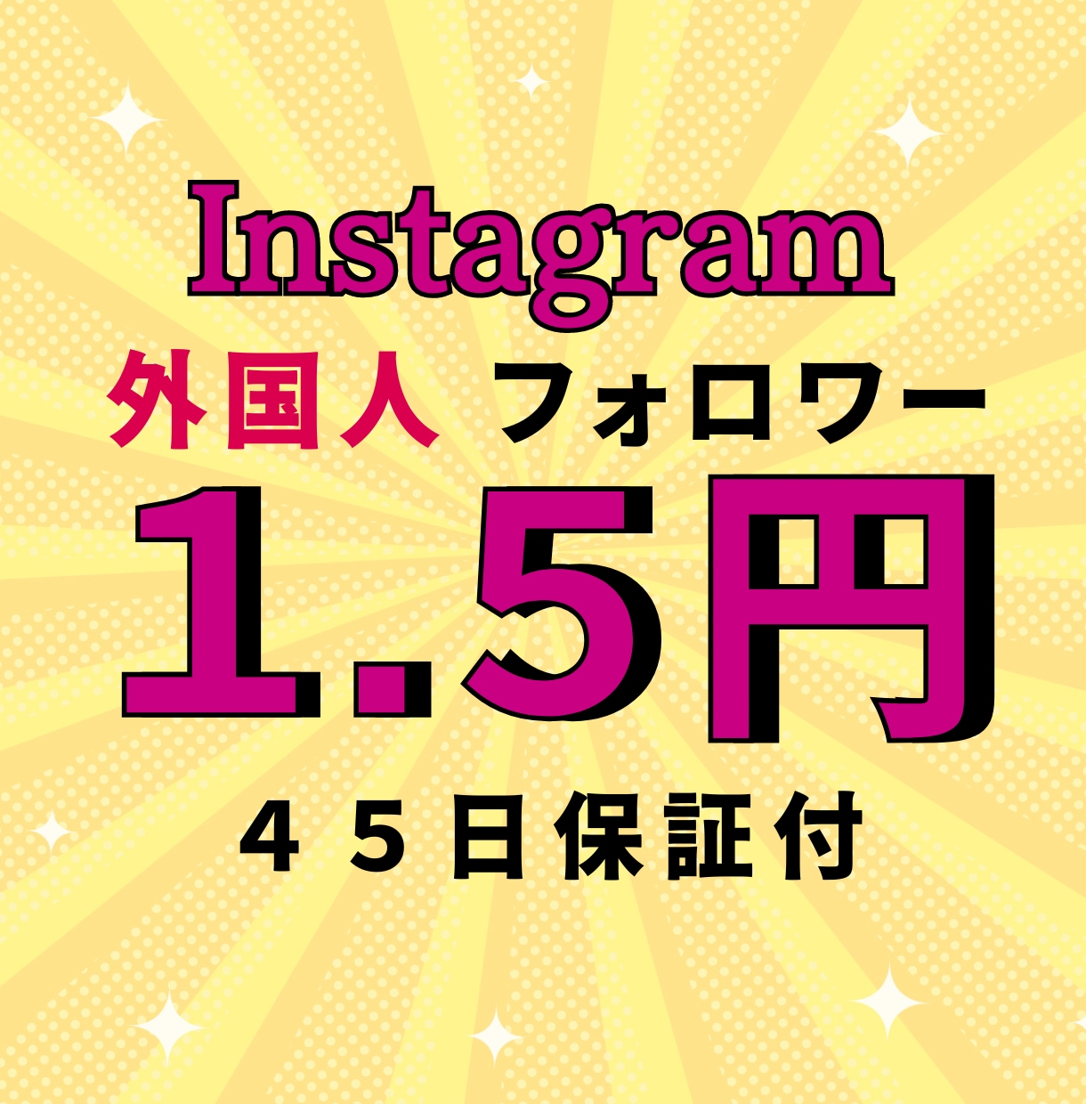 保証あり！インスタの外国人フォロワーを増やします 迅速にイメージUP！1000人増やします！割引有 イメージ1
