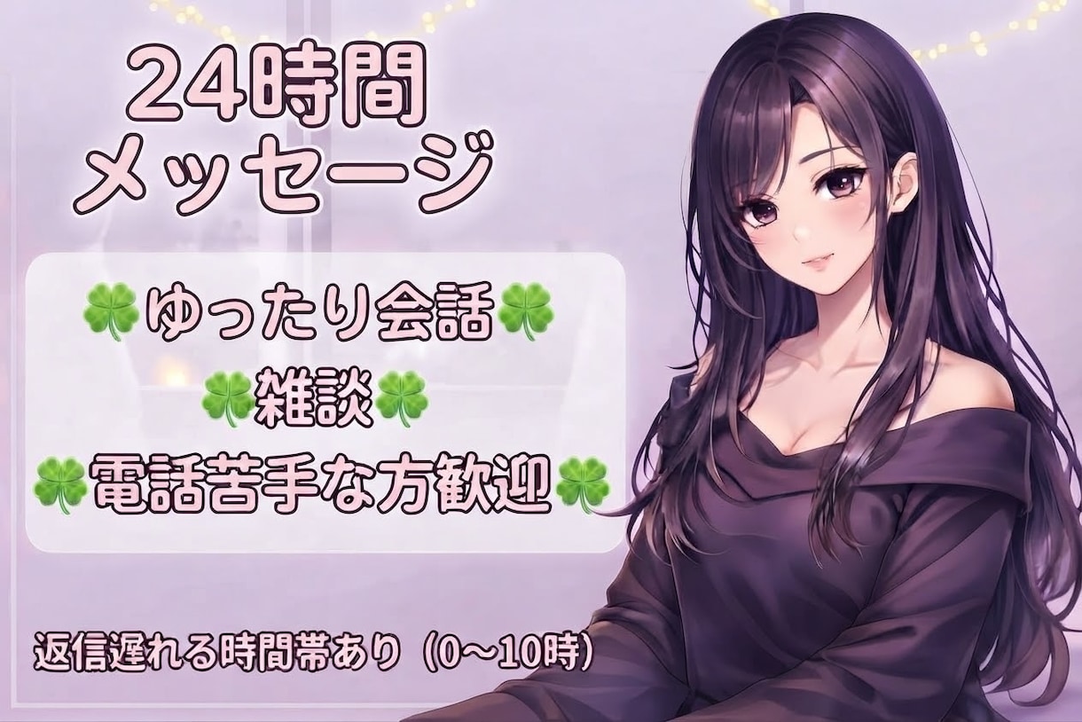 誰かと繋がりたいあなたとゆるくお話します 悩みなし・愚痴・ゆるいやりとり大歓迎♪ イメージ1