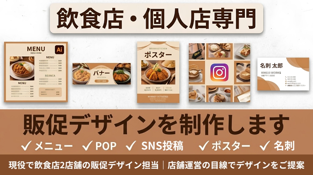 飲食店・個人店の販促デザインを制作します 店舗運営の目線で「伝わるデザイン」をご提案します。 イメージ1