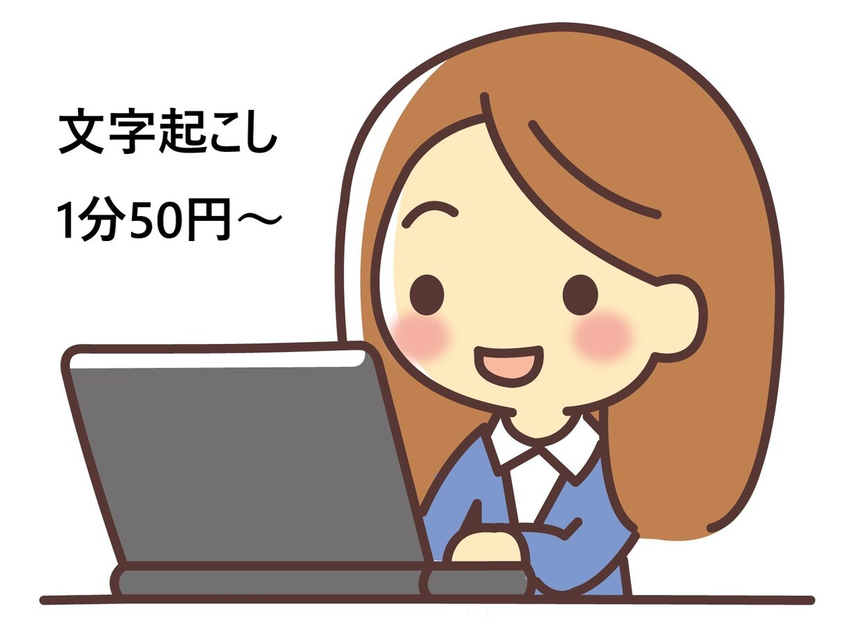 音声・動画データの文字起こしを代行します 【1分50円～】48時間以内の納品対応！ イメージ1