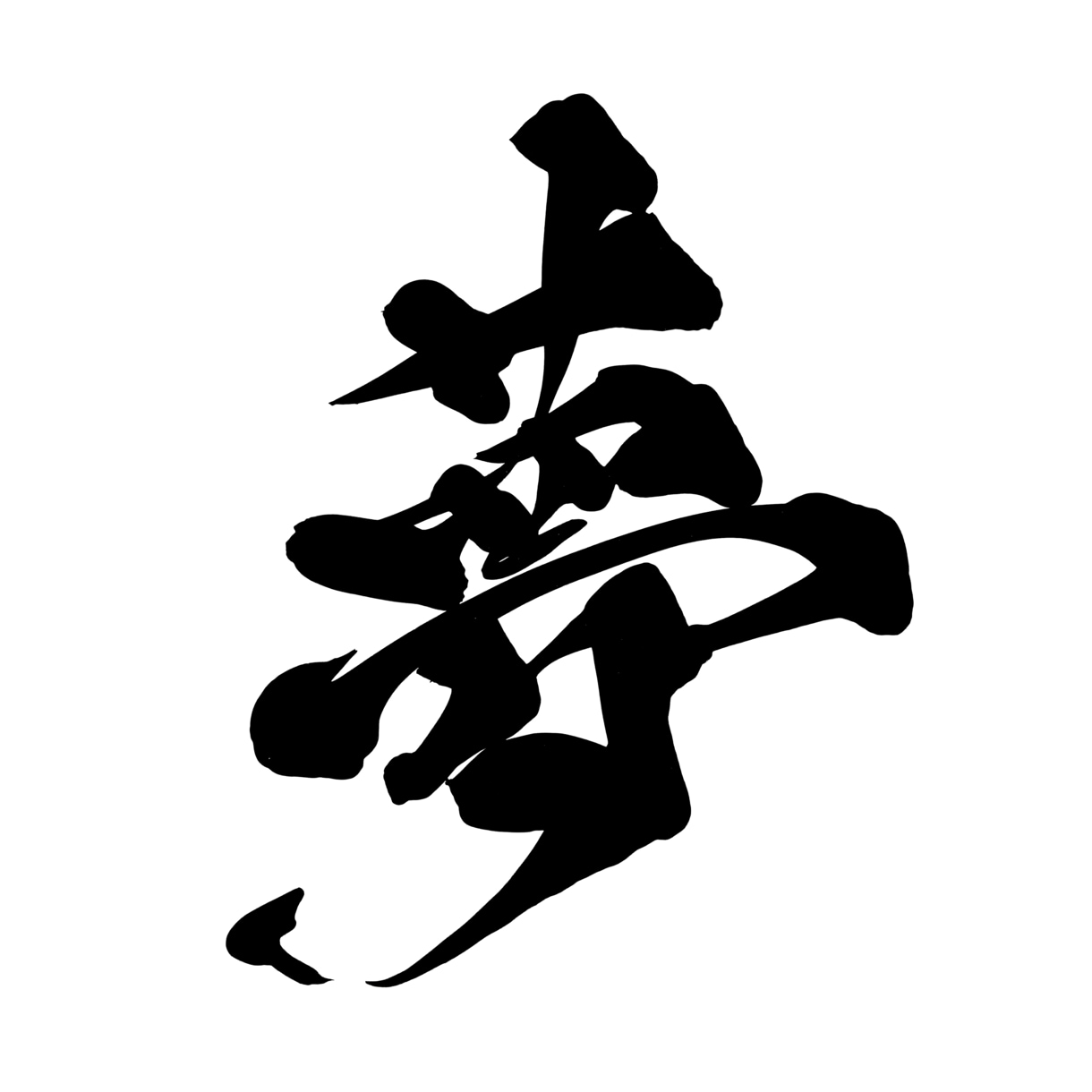 1〜2文字の筆文字を背景透過PNGで納品します 勢いにまかせすぎない、力強い字を書きます。 イメージ5