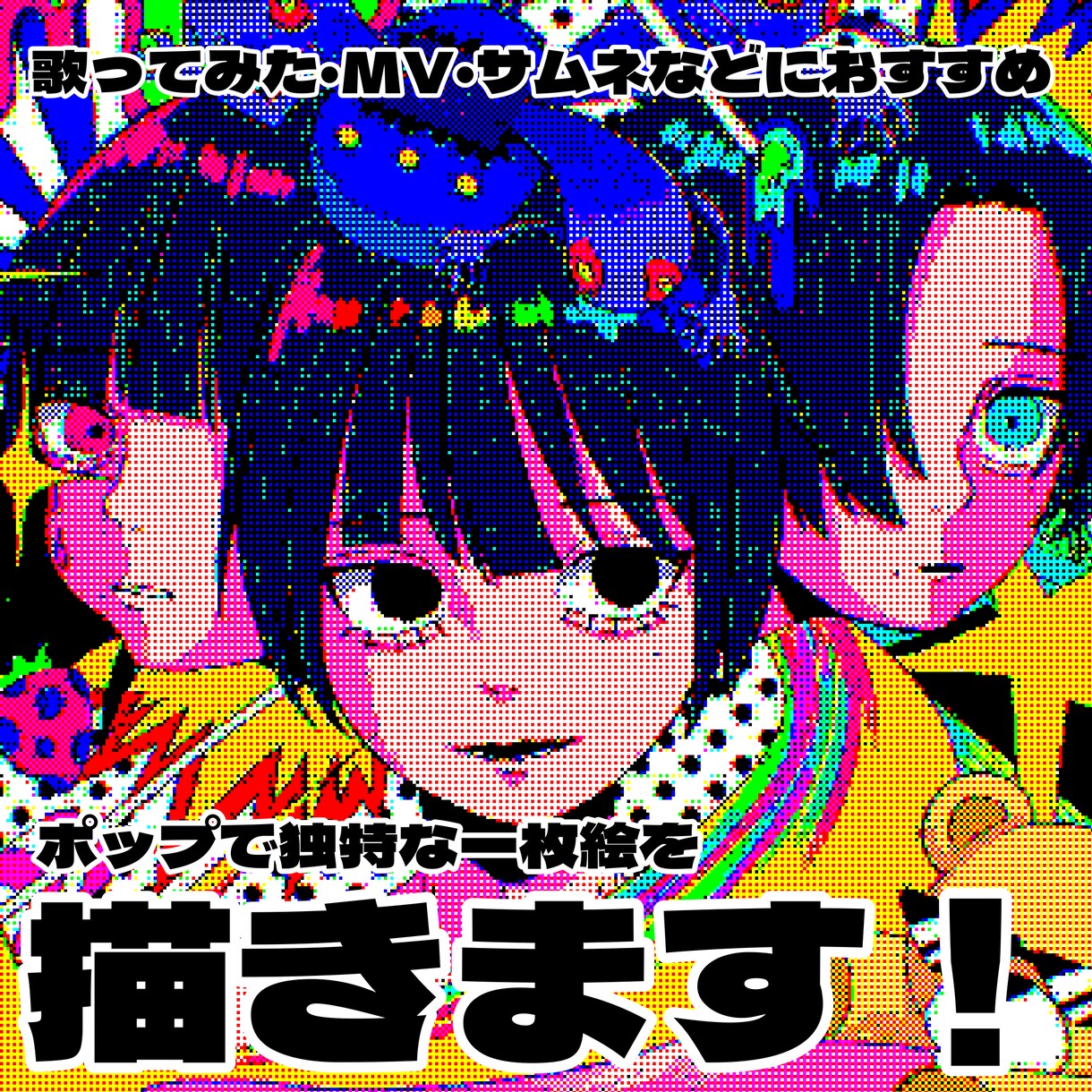 ポップ画風な1枚絵を描きます 鮮やかな色合いと勢いのある構成で誰よりも目立つ1枚に イメージ1
