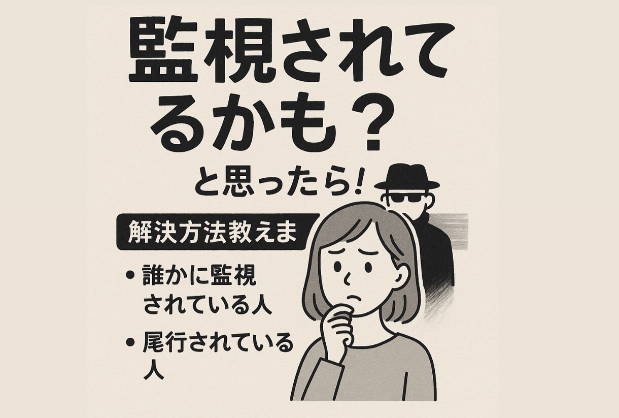監視されてるかも？と思ったら！解決方法教えます 誰かに監視されてる人、尾行されてる人、解決方法教えます。 イメージ1