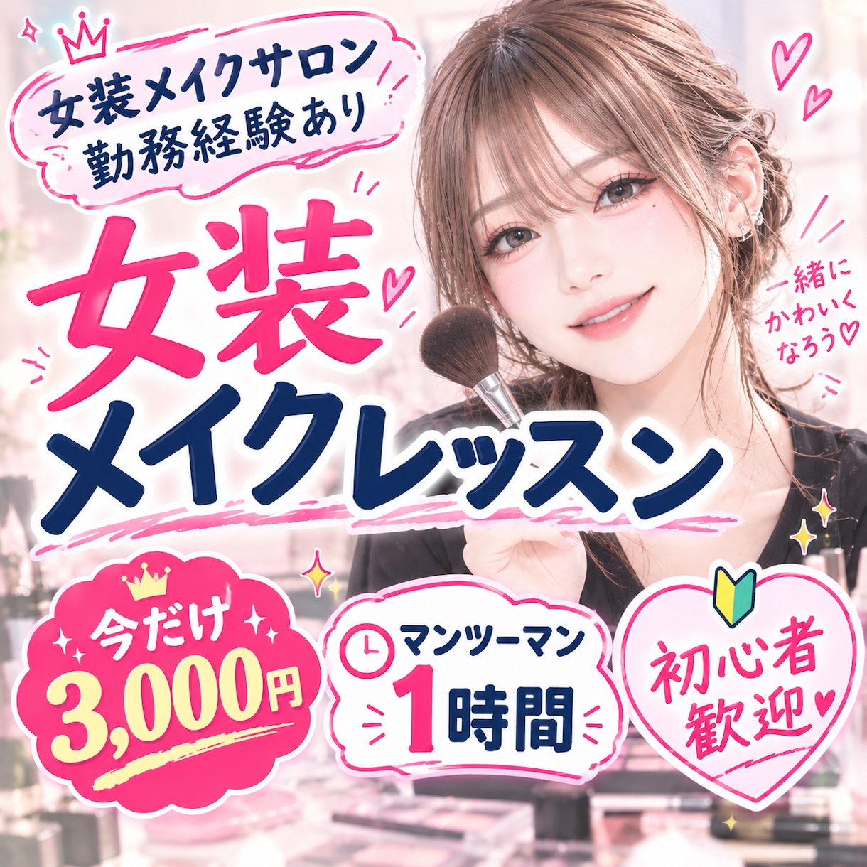 初心者歓迎♪女装メイクレッスン！プロが教えます リモート☆似合うメイクをマンツーマンで丁寧にお教えします！ イメージ1