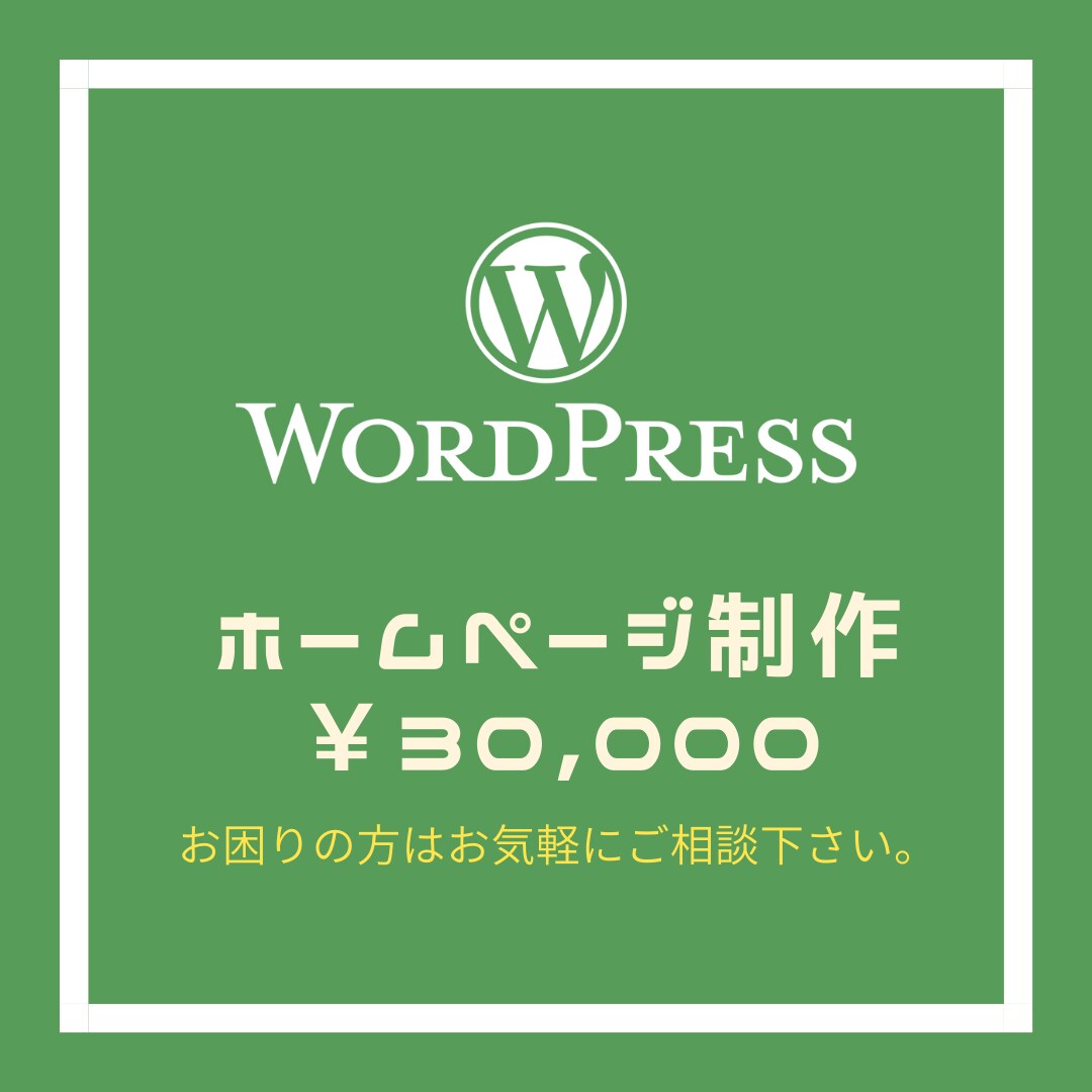 格安ホームページ制作！まずはご相談お待ちしてます WEBの知識が無くてもOK！格安で高品質なHP作成します！ イメージ1