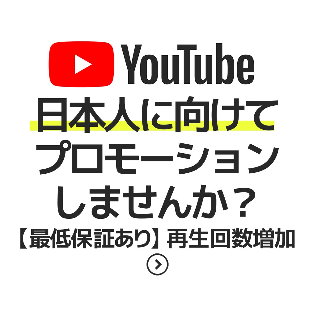 再生回数保証！日本人へ動画を宣伝します ”興味関心のある人”に宣伝しませんか？ イメージ1