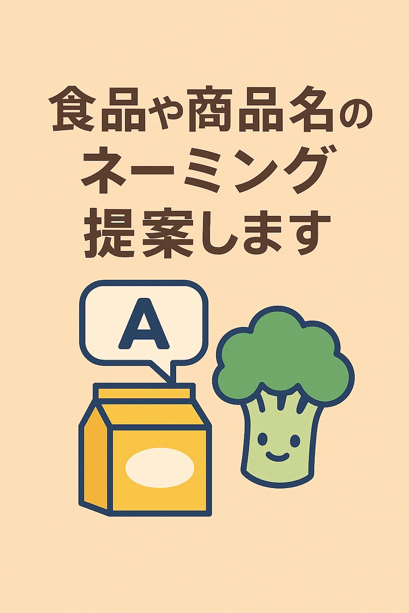 食品や商品名のネーミング提案します 実際に商品化した経験を活かし売れる名前をご提案 イメージ1